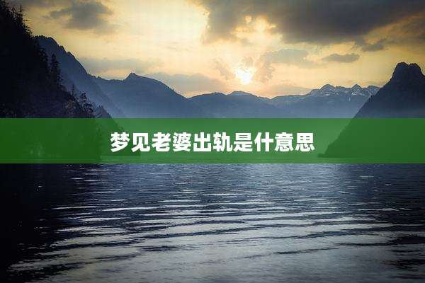 梦见老婆出轨是什意思