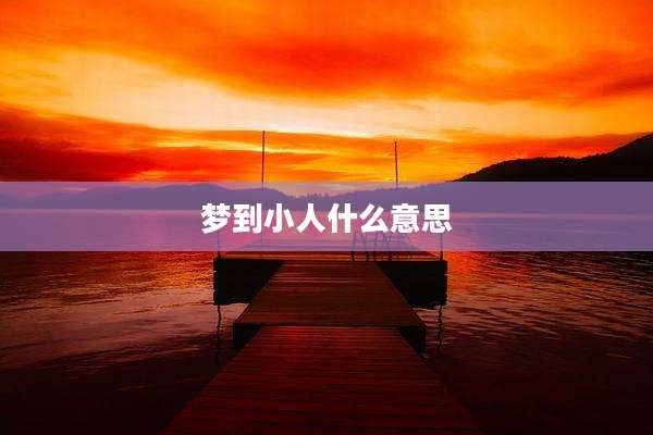 梦到小人什么意思