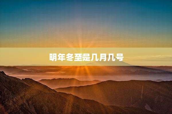 明年冬至是几月几号
