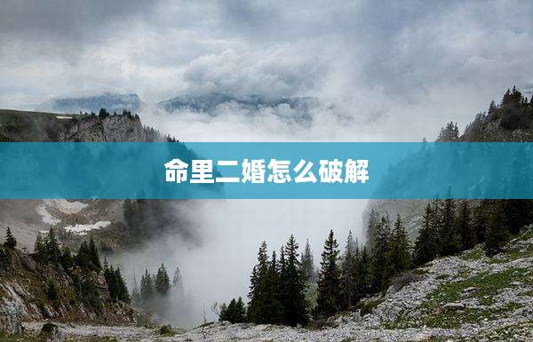 命里二婚怎么破解