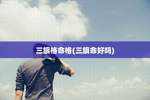 三旗格命格(三旗命好吗)