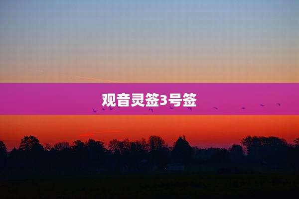 观音灵签3号签