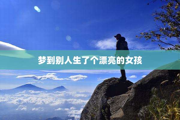 梦到别人生了个漂亮的女孩
