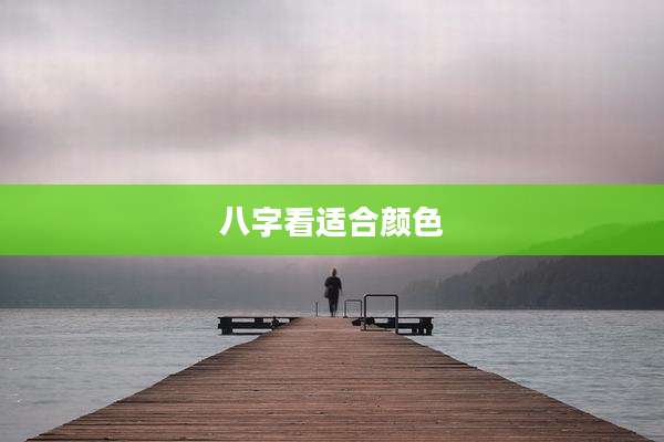 八字看适合颜色