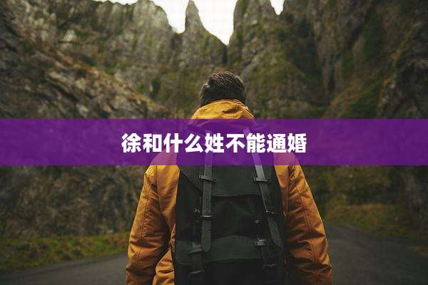 徐和什么姓不能通婚