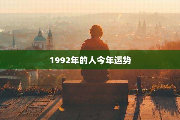 1992年的人今年运势