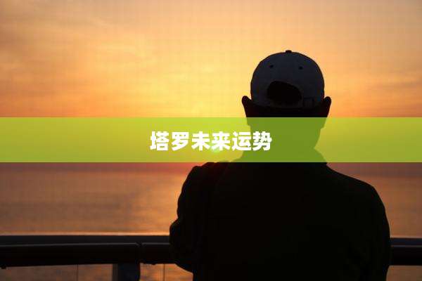 塔罗未来运势