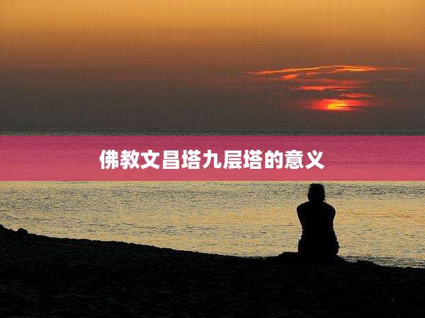 佛教文昌塔九层塔的意义