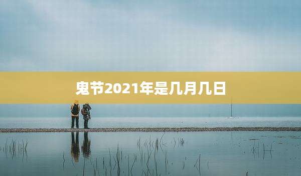 鬼节2021年是几月几日