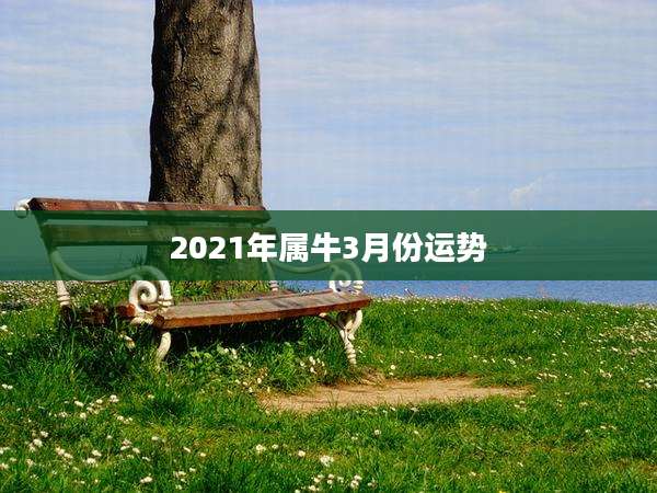 2021年属牛3月份运势