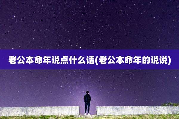 老公本命年说点什么话(老公本命年的说说)