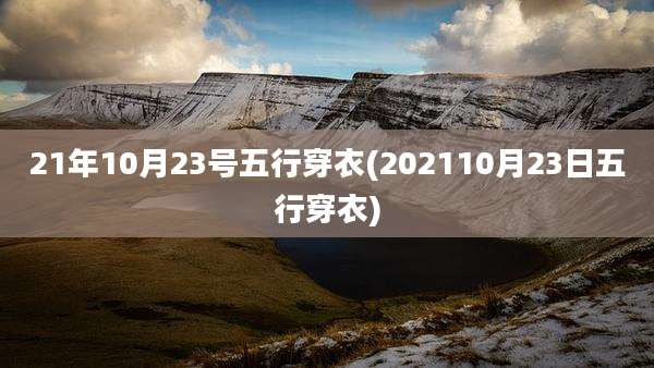 21年10月23号五行穿衣(202110月23日五行穿衣)