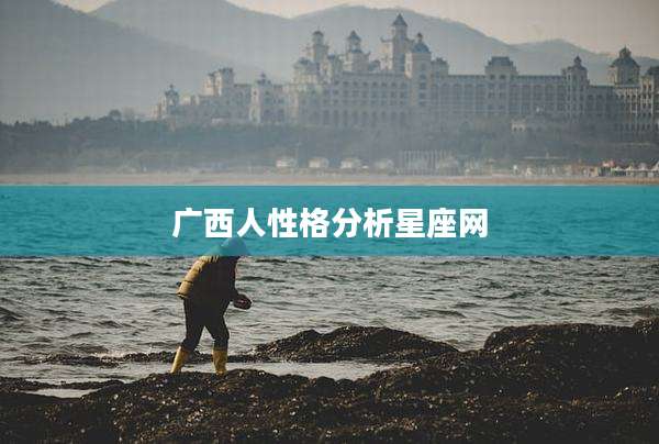 广西人性格分析星座网