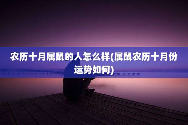 农历十月属鼠的人怎么样(属鼠农历十月份运势如何)