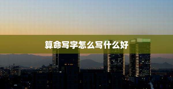算命写字怎么写什么好