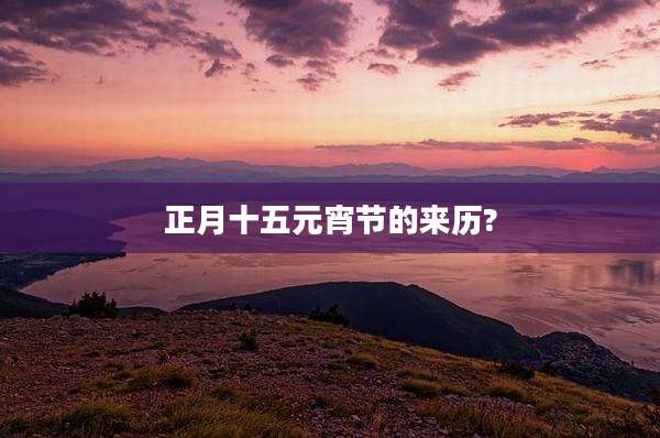 正月十五元宵节的来历?