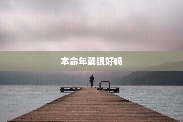 本命年戴银好吗