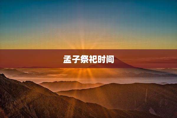 孟子祭祀时间