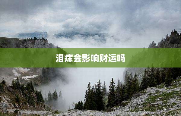 泪痣会影响财运吗