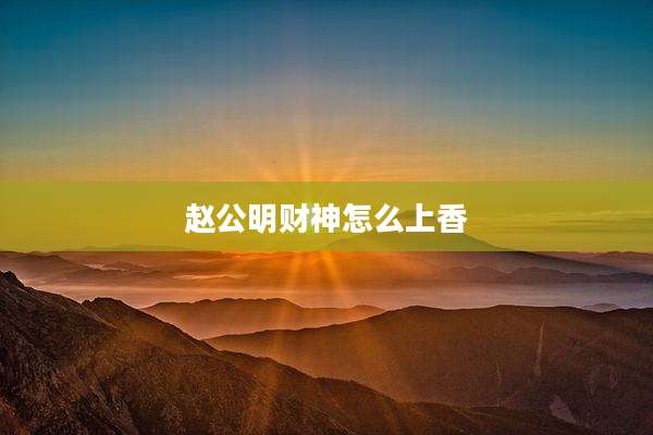 赵公明财神怎么上香