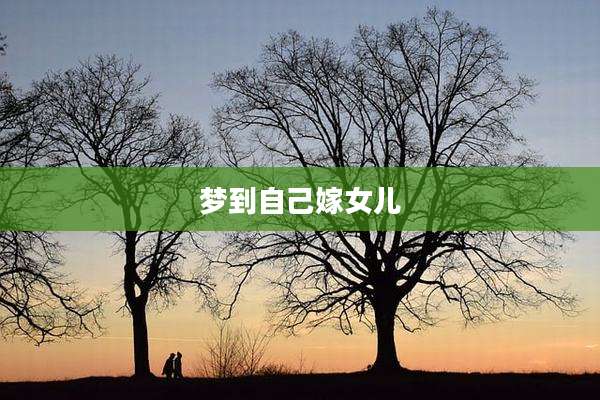 梦到自己嫁女儿