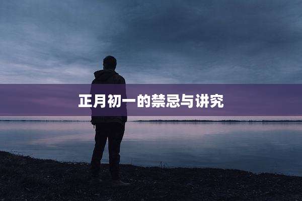 正月初一的禁忌与讲究