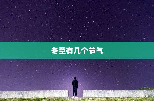 冬至有几个节气