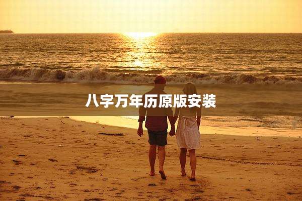 八字万年历原版安装