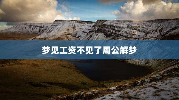 梦见工资不见了周公解梦