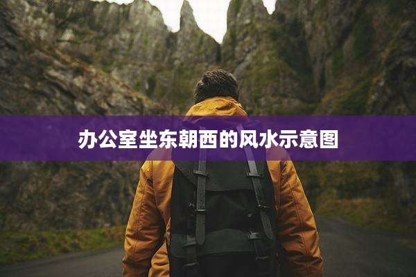 办公室坐东朝西的风水示意图