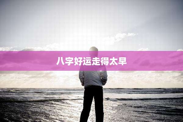 八字好运走得太早