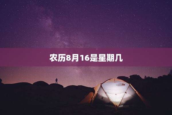农历8月16是星期几