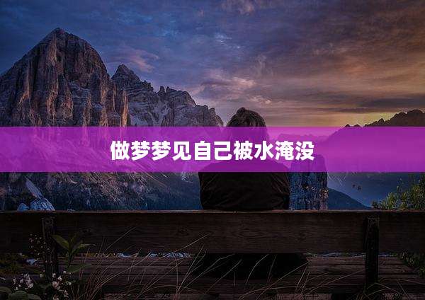 做梦梦见自己被水淹没
