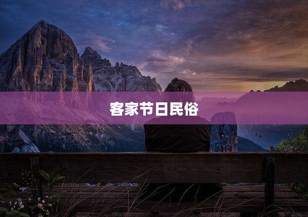 客家节日民俗