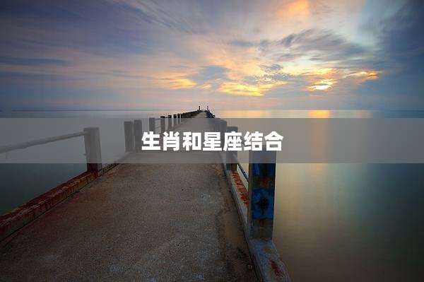 生肖和星座结合