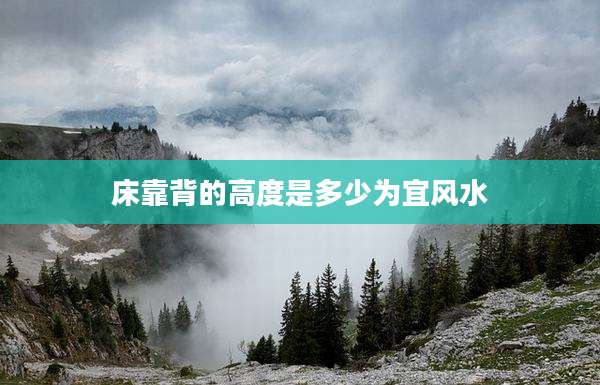 床靠背的高度是多少为宜风水