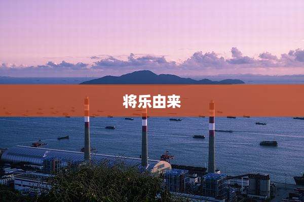 将乐由来