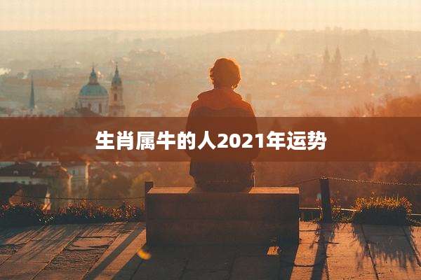生肖属牛的人2021年运势
