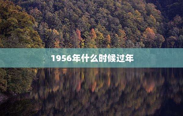 1956年什么时候过年