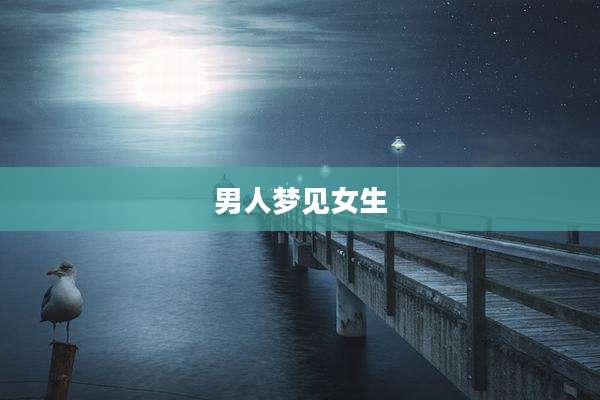 男人梦见女生