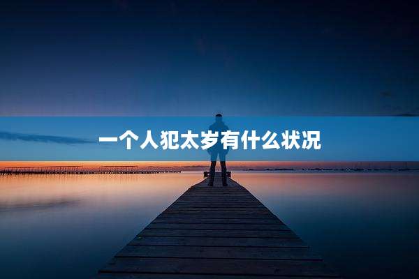 一个人犯太岁有什么状况