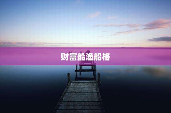财富船渔船格