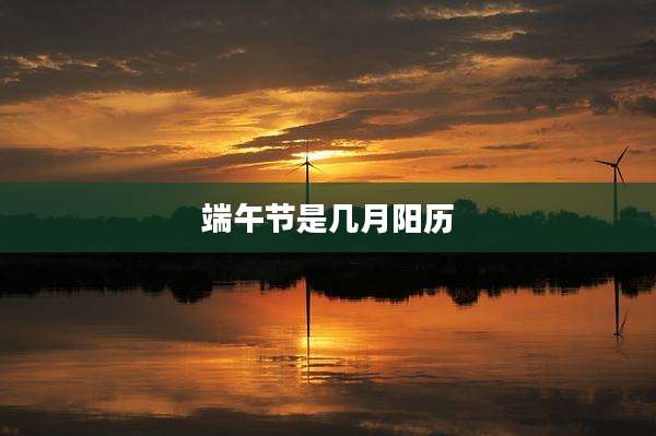 端午节是几月阳历