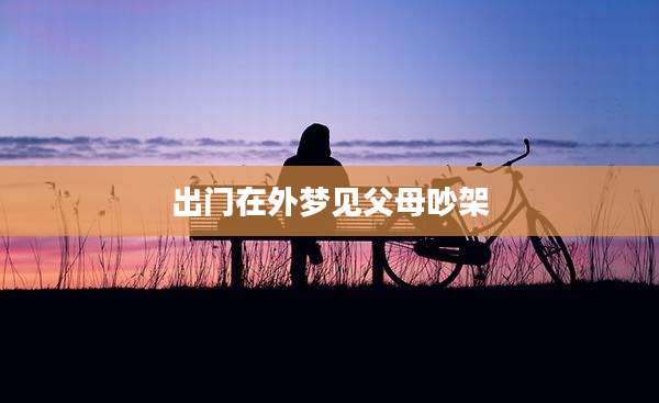 出门在外梦见父母吵架