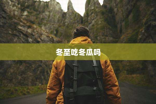 冬至吃冬瓜吗