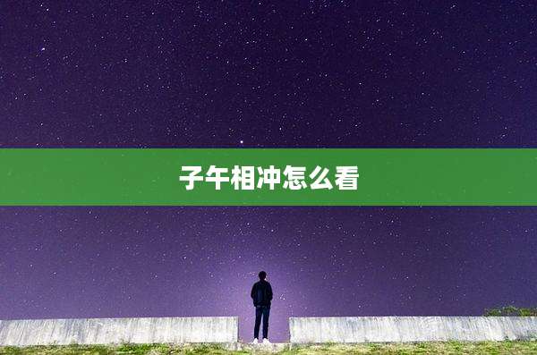 子午相冲怎么看