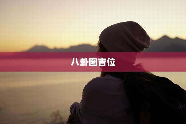 八卦图吉位
