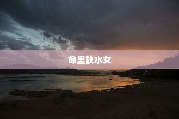 命里缺水女