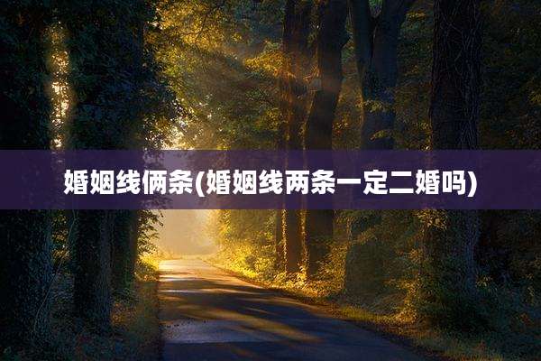 婚姻线俩条(婚姻线两条一定二婚吗)