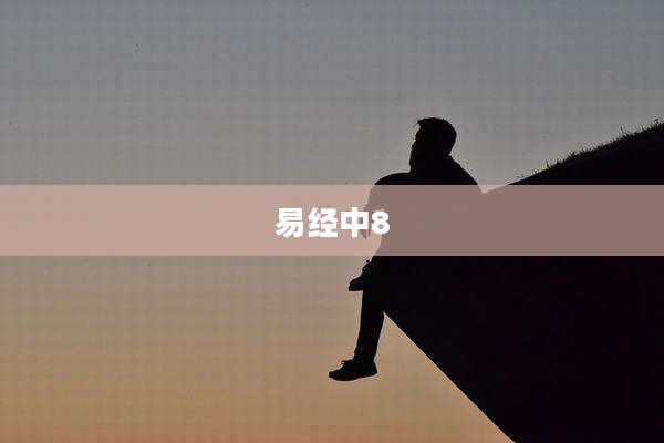易经中8